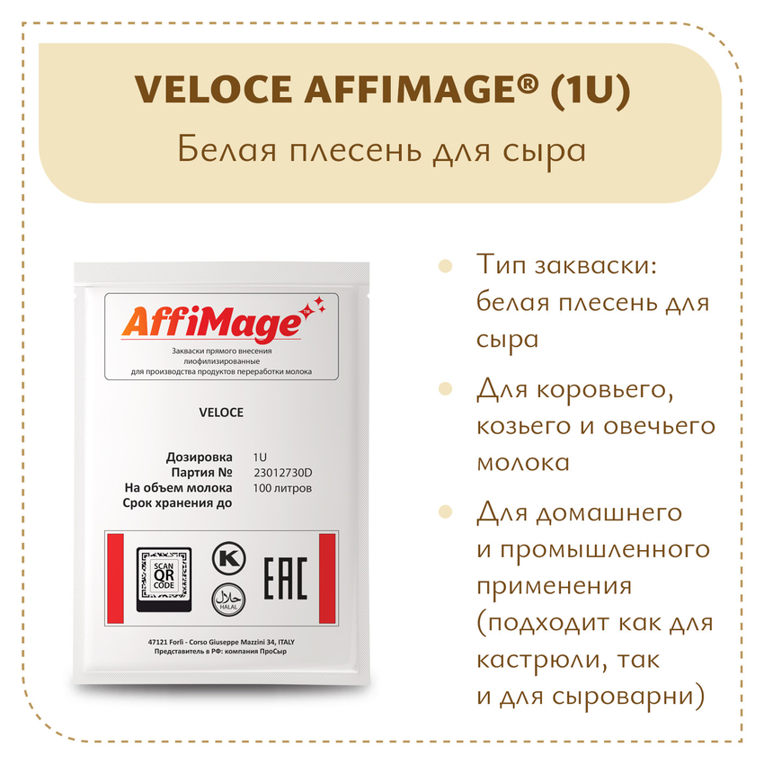 Белая плесень Penicillium Candidum VELOCE AFFIMAGE (1U) Белая плесень Penicillium Candidum VELOCE AFFIMAGE (1U)