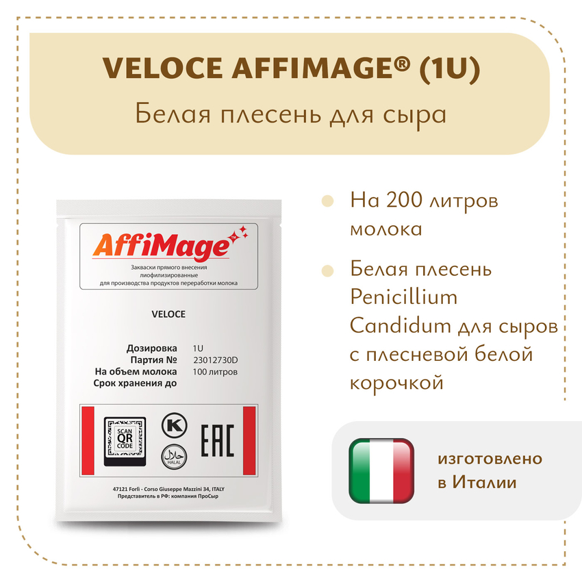 Белая плесень Penicillium Candidum VELOCE AFFIMAGE (1U) Белая плесень Penicillium Candidum VELOCE AFFIMAGE (1U)