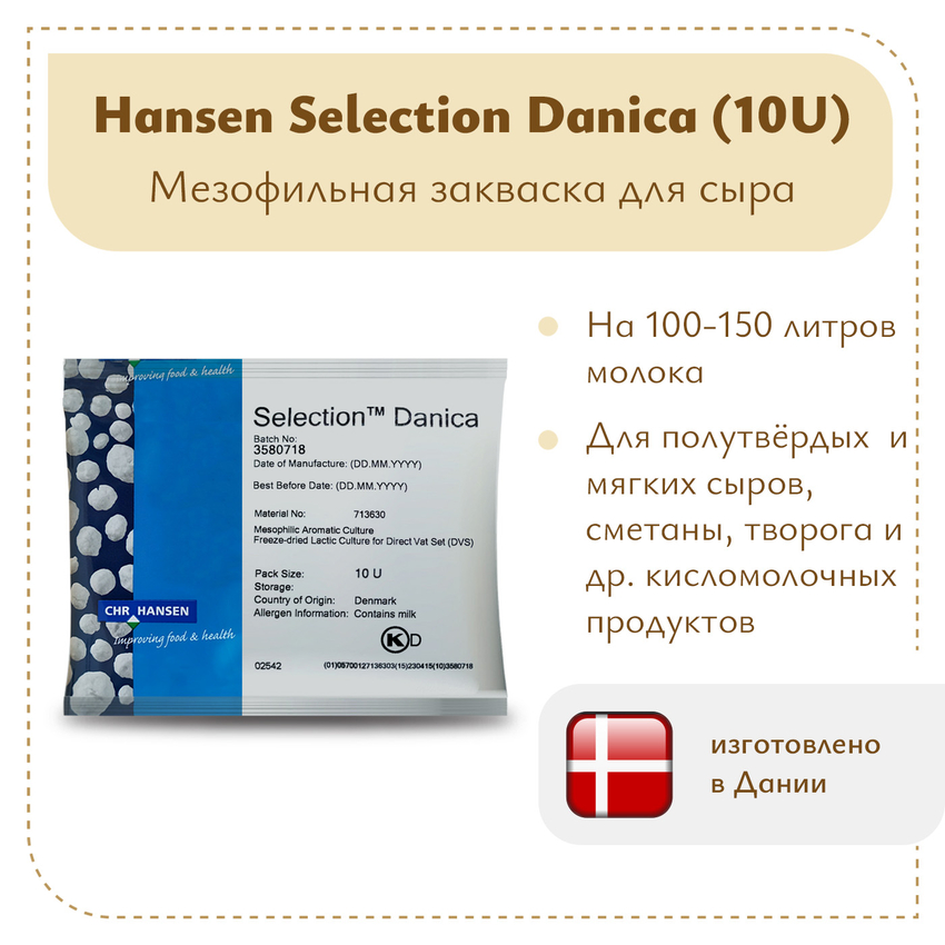 Закваска Chr.Hansen Selection Danica (10U) на 100 литров молока Закваска Chr.Hansen Selection Danica (10U) на 100 литров молока