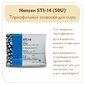 Термофильная закваска для сыра Chr.Hansen STI-14 (50U)