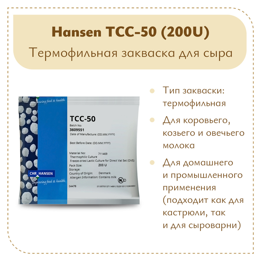 Термофильная закваска Chr.Hansen TCC-50/51 (200U) Термофильная закваска Chr.Hansen TCC-50/51 (200U)