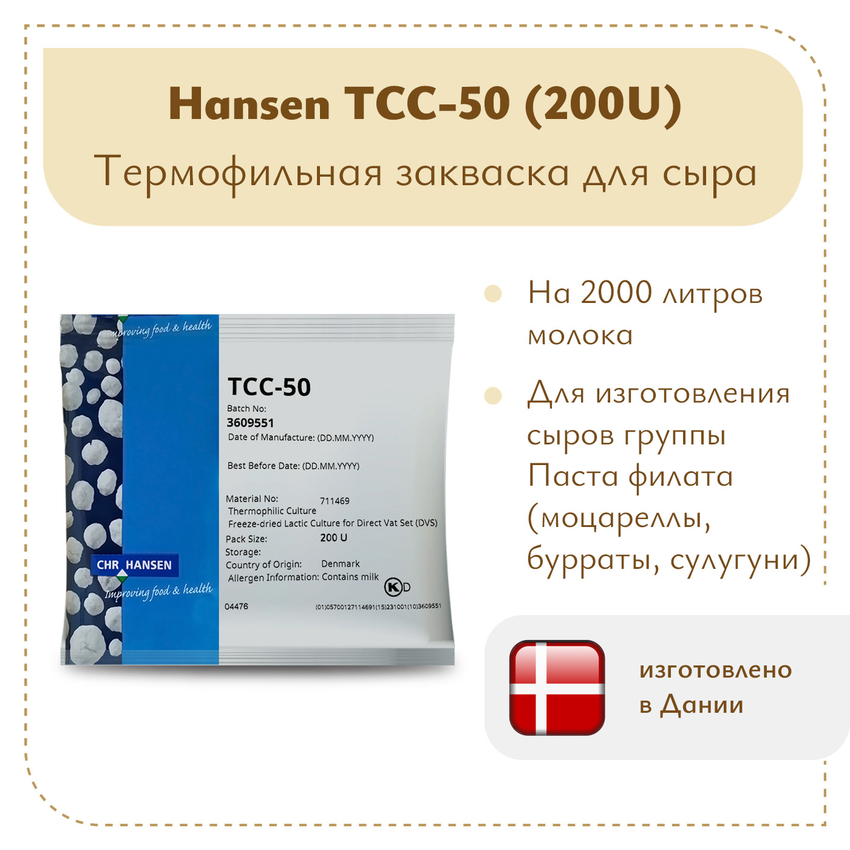 Термофильная закваска Chr.Hansen TCC-50/51 (200U) Термофильная закваска Chr.Hansen TCC-50/51 (200U)