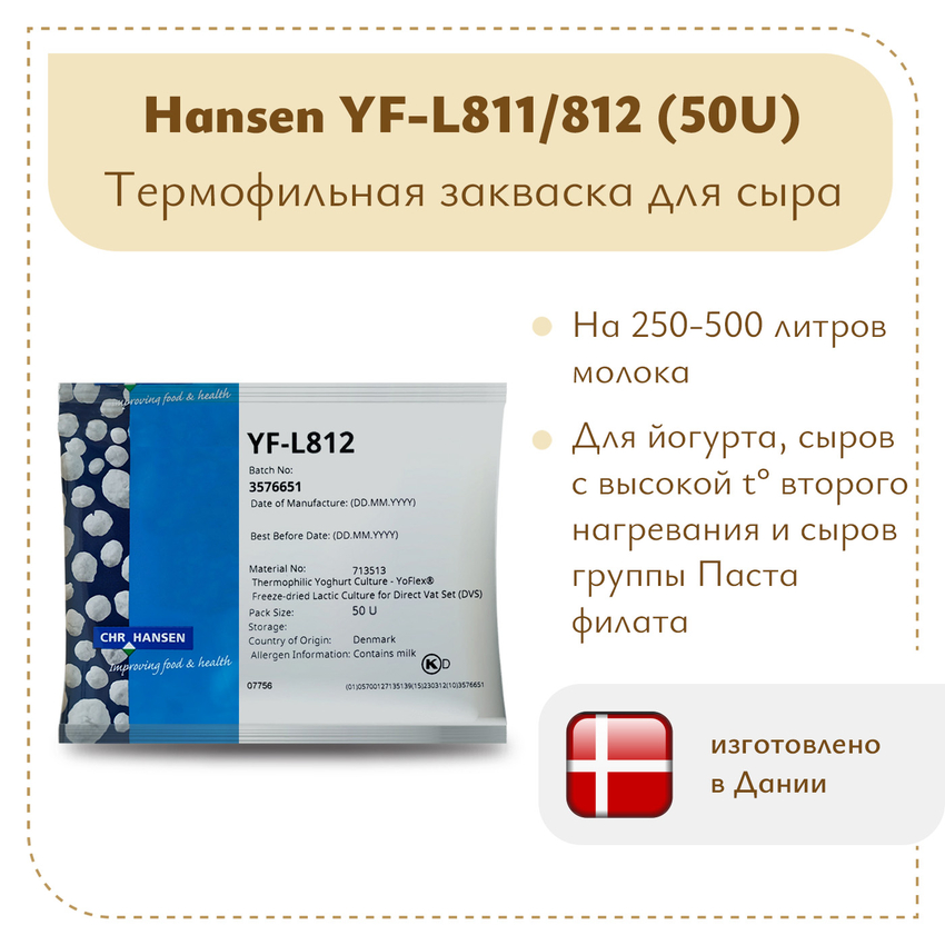 Термофильная закваска Chr.Hansen YF-L 811/812 (50U)