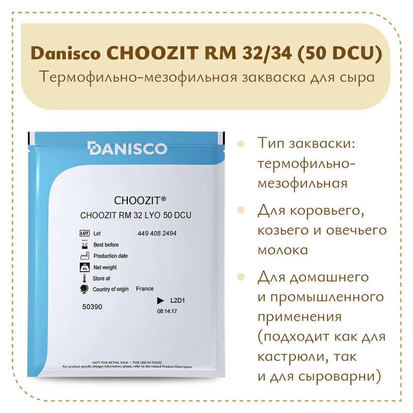 Закваска Danisco CHOOZIT RM 32/34 LYO (50 DCU) Закваска Danisco CHOOZIT RM 32/34 LYO (50 DCU)